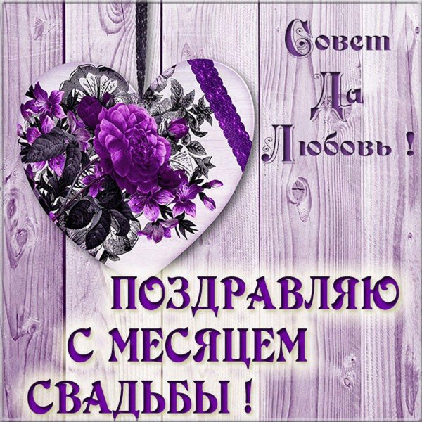 годовщина свадеб