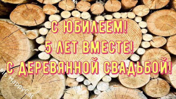 деревянная свадьба