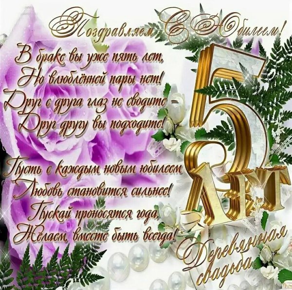 поздравление с днем свадьбы 5 лет