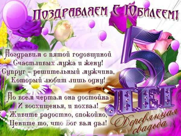 поздравление с годовщиной свадьбы 5 лет