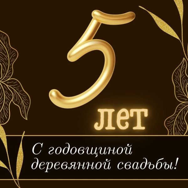 деревянная свадьба поздравление