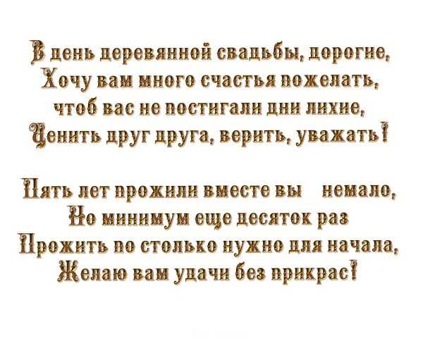 деревянная свадьба поздравление