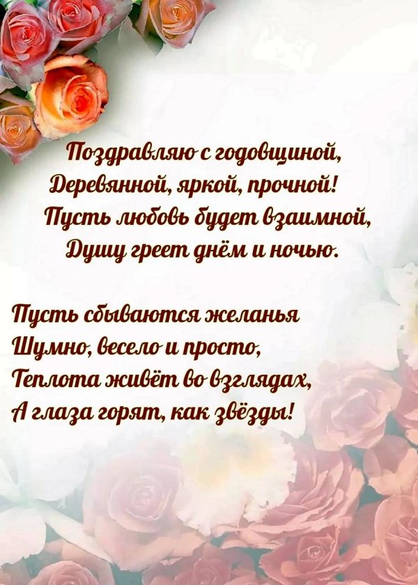 поздравление с деревянной свадьбой