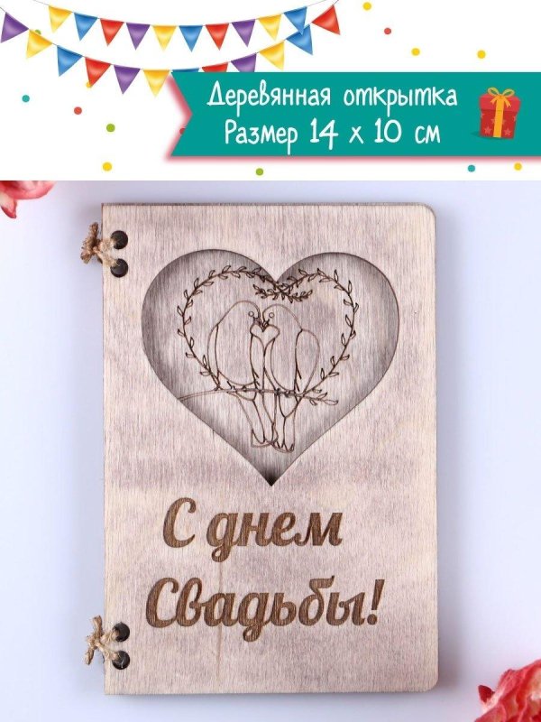 деревянная открытка на свадьбу
