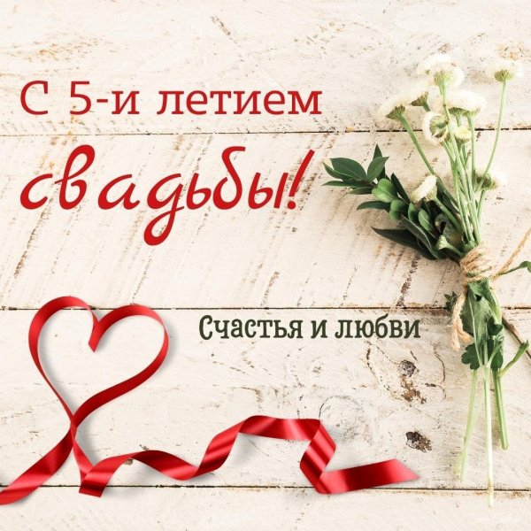 открытка с годовщиной свадьбы 5 лет