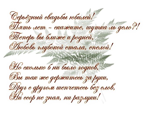 поздравление с днём свадьбы 5 лет от родителей
