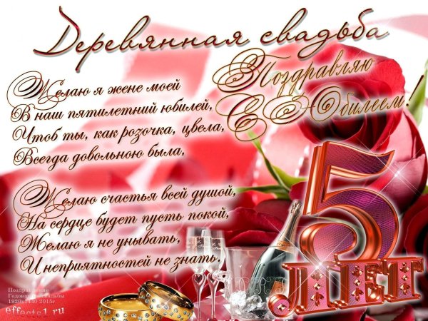 пять лет свадьбы поздравления