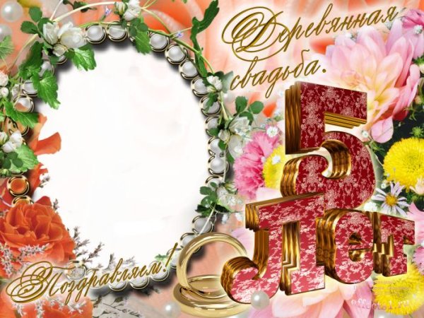 открытки с 5 летием свадьбы