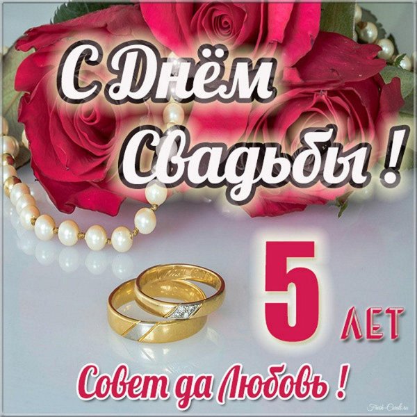 поздравление с днем свадьбы 5 лет