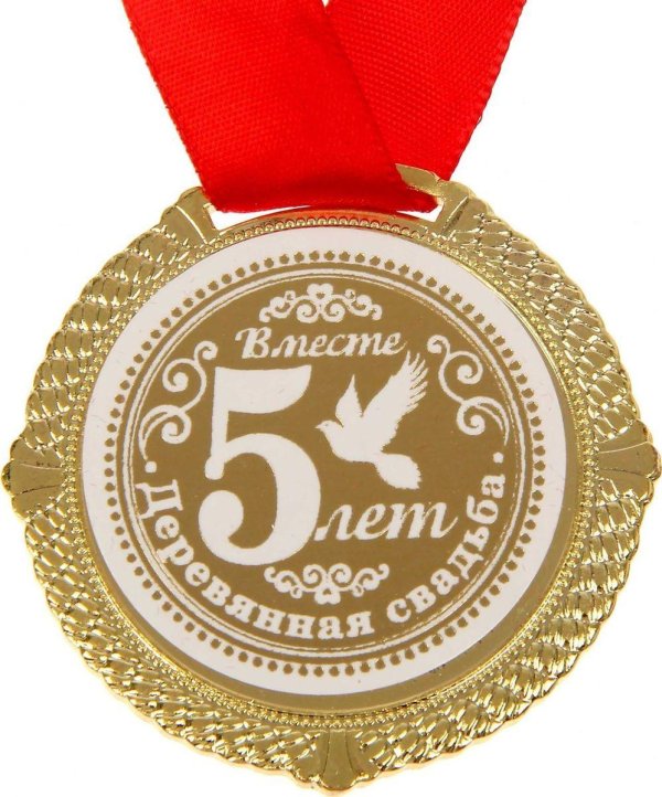 медаль на годовщину свадьбы