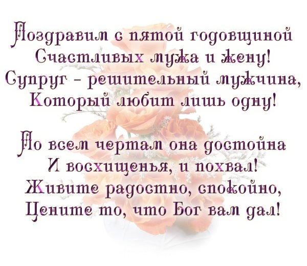 поздравление мужа с годовщиной свадьбы
