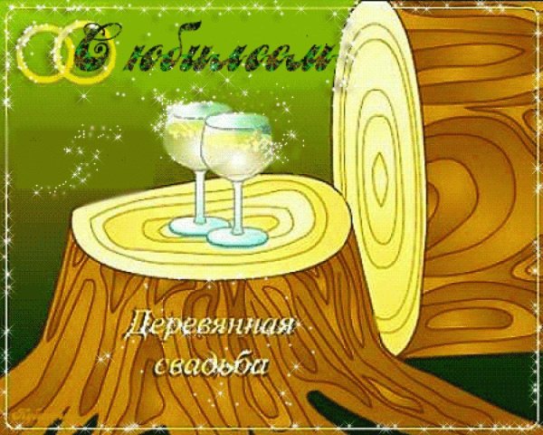 деревянная свадьба