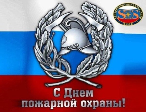 30 апреля день пожарной охраны
