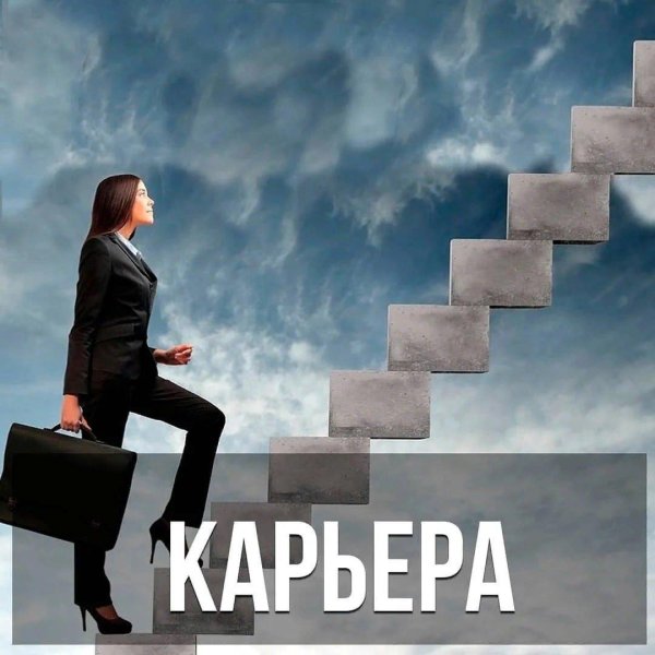 карьерного роста