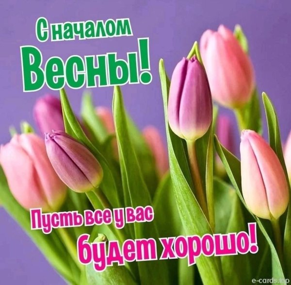 весеннего настроения