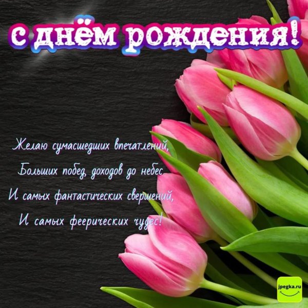 поздравление с день рождения женщине