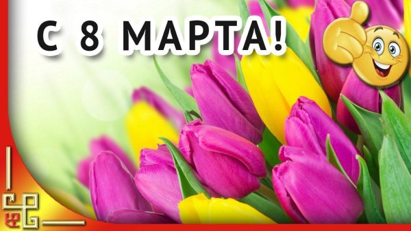 к 8 марта