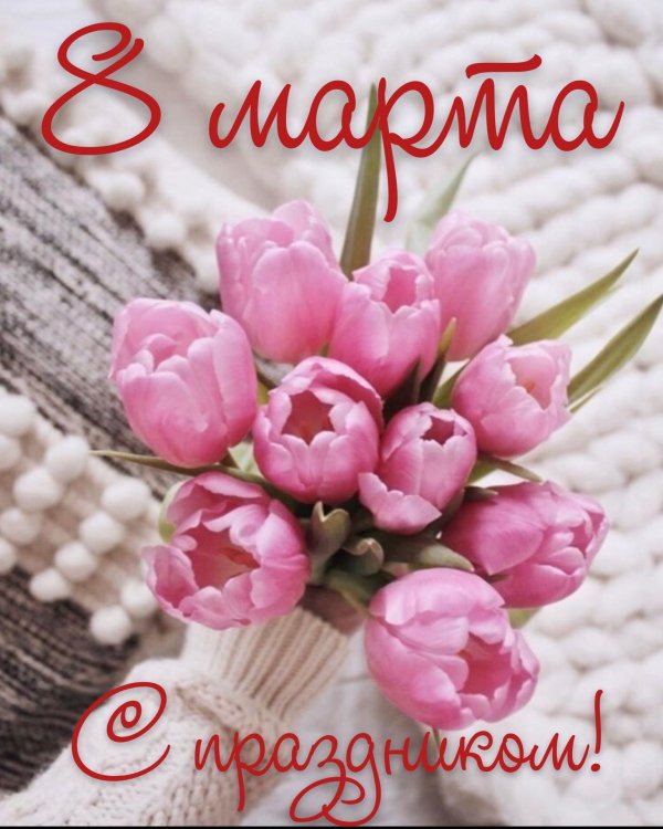 с праздниками 8 марта
