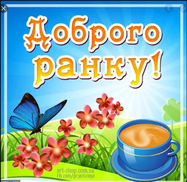 з добрим ранком на українській мові