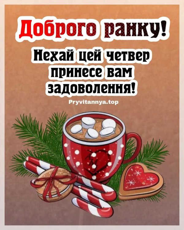 утро четверг