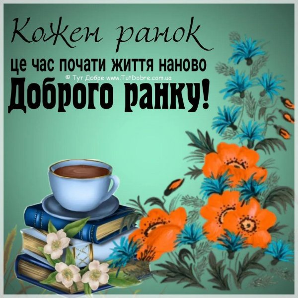 добрий ранок