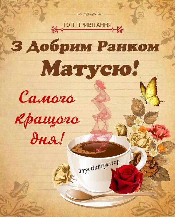 добрий ранок