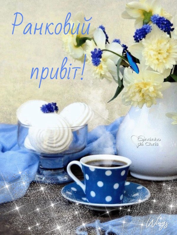 добрий ранок