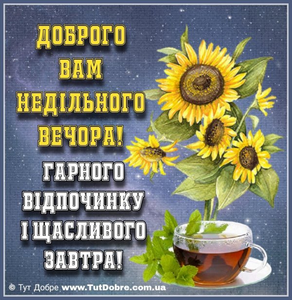 гарного вечора