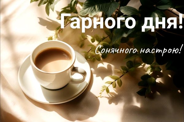 гарного дня