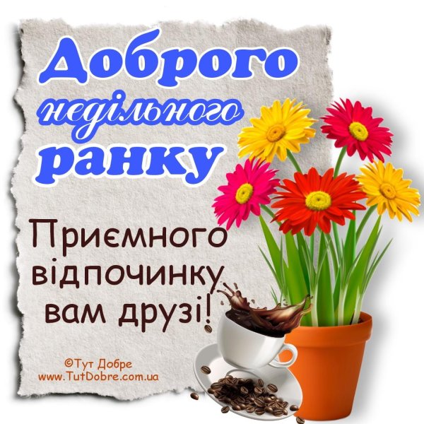 доброго ранку