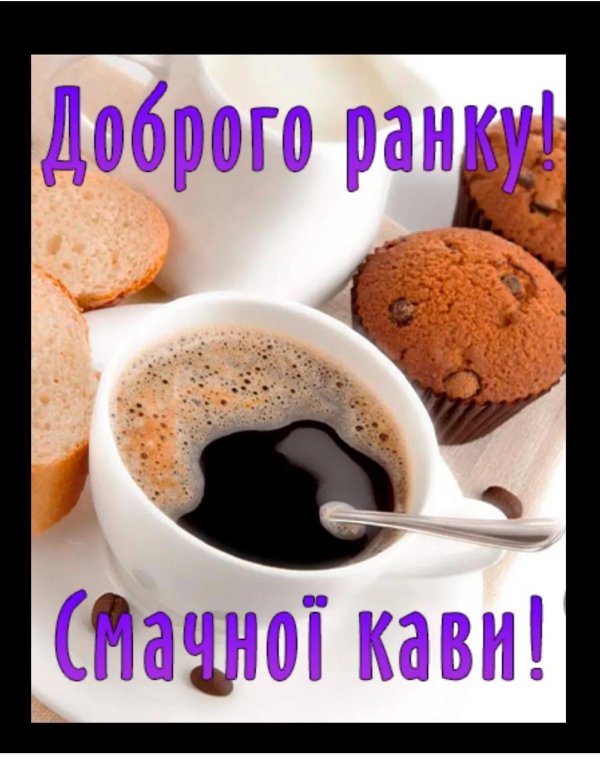 открытка с добрым утром на украинском языке