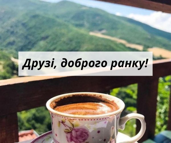 добрий ранок