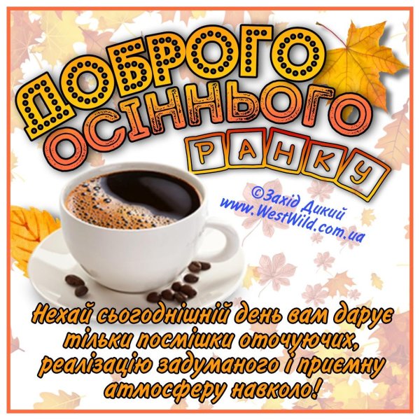 с добрым осеннем утром