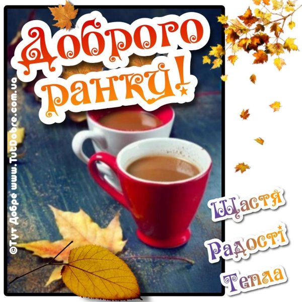 добрейшего осеннего утра
