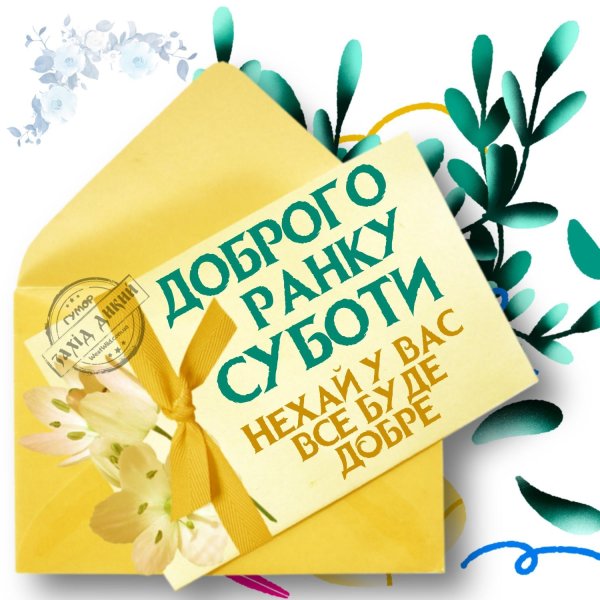 добрая суббота