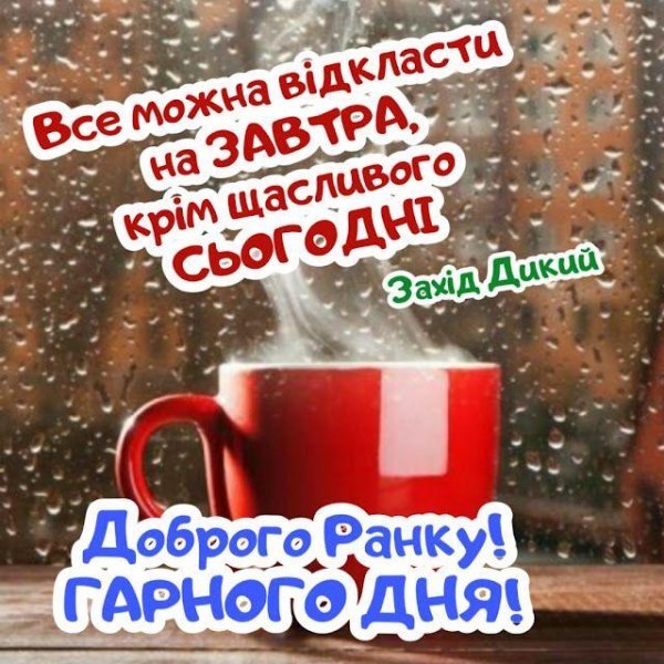 доброго ранку