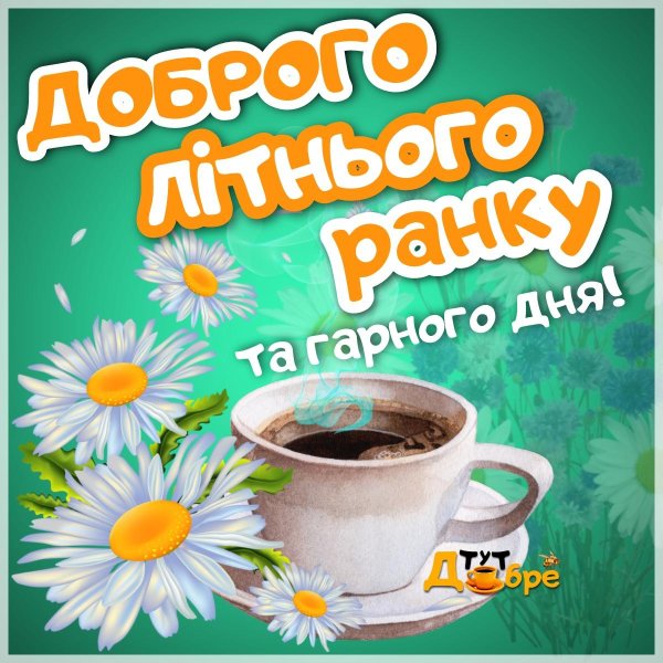 добрий ранок