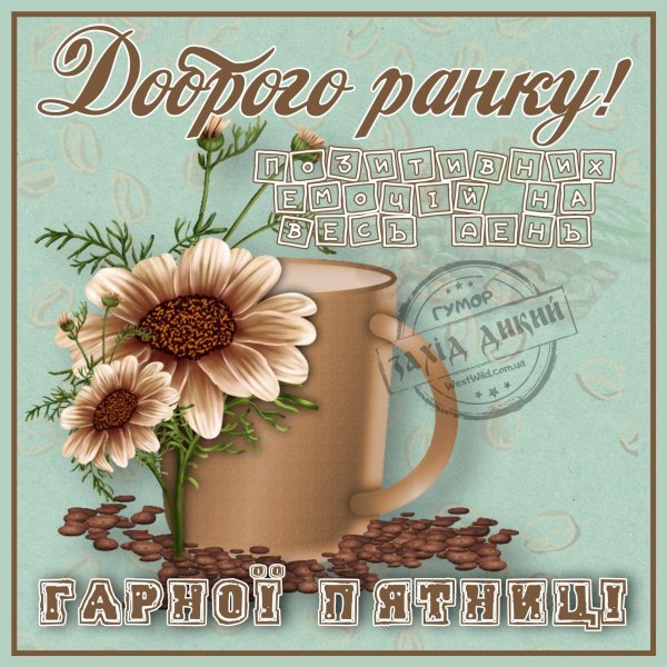 открытка с добрым утром на украинском языке