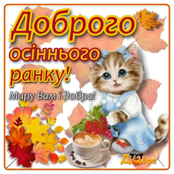 добрейшего осеннего утра