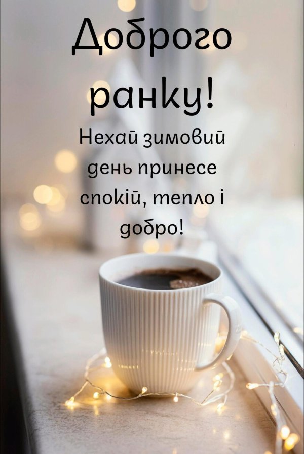 добрий ранок