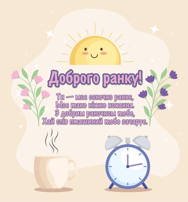 добрий ранок