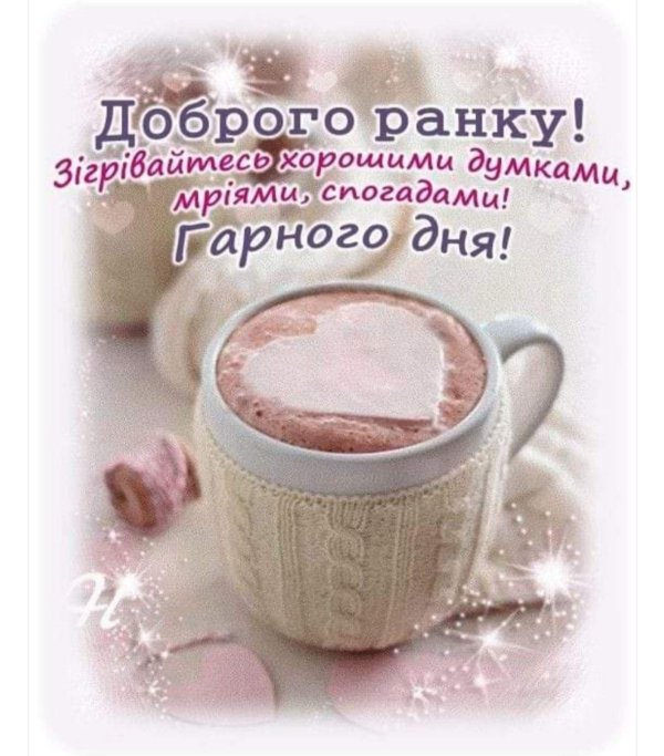 доброго ранку