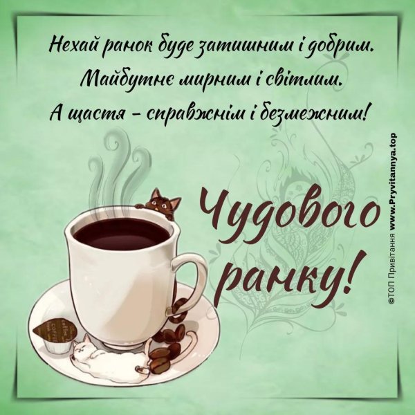 доброго ранку