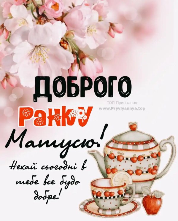 добрий ранок