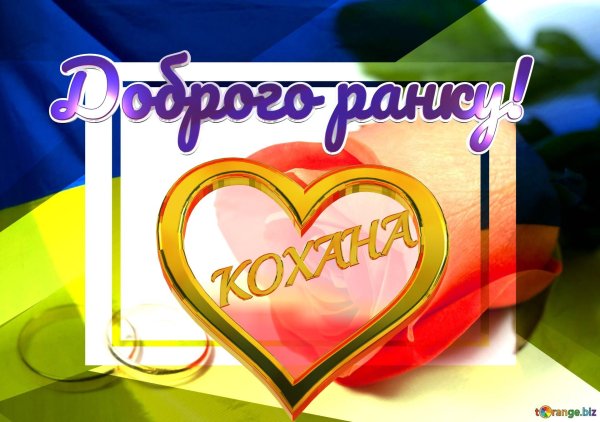 добрий ранок