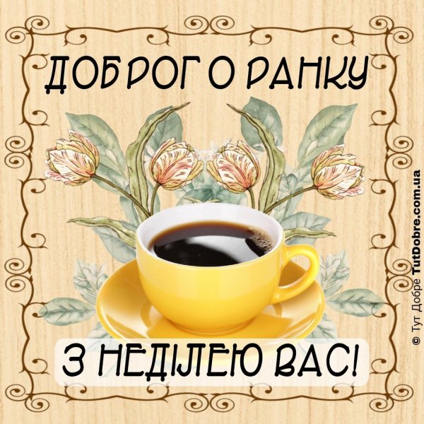 добрий ранок