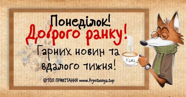 доброго ранку