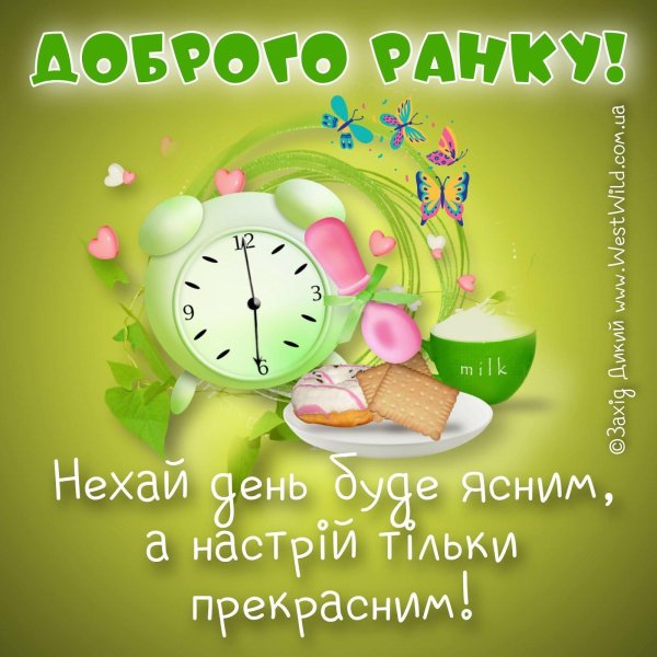 добрий ранок