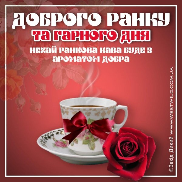 привітання з добрим ранком