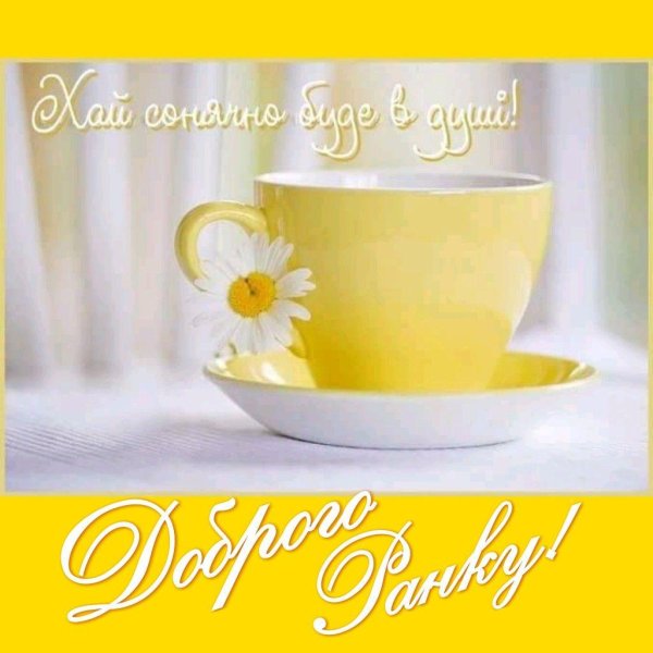 добра утра